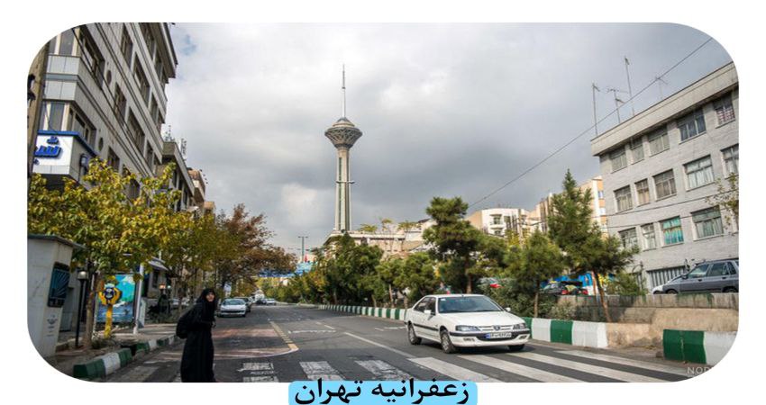 راهنمای خرید خانه در شمال تهران زعفرانیه