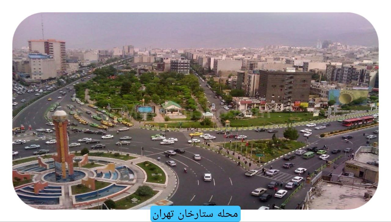 راهنمای خرید خانه در غرب تهران ستارخان
