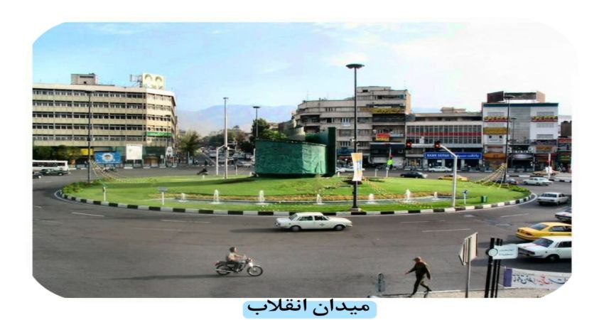 راهنمای خرید خانه در مرکز تهران میدان انقلاب