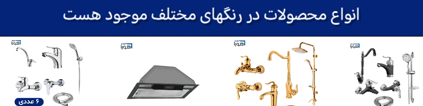 انواع شیرآلات ارزان و اقتصادی اهوراهوم 