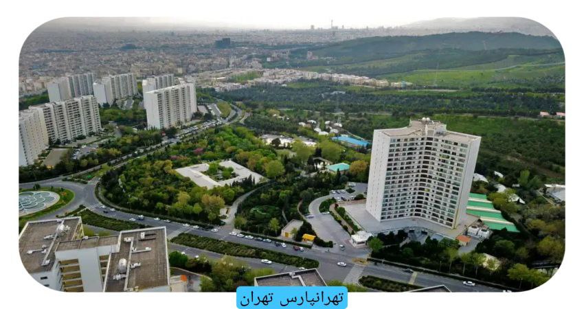 تهرانپارس تهران راهنما خرید خانه در شرق تهران