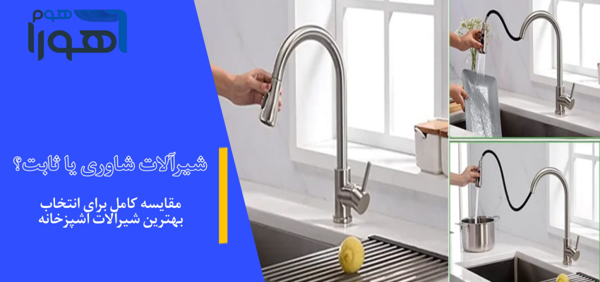 شیر شاوری یا ثابت؟ مقایسه کامل برای انتخاب بهترین شیرآلات آشپزخانه