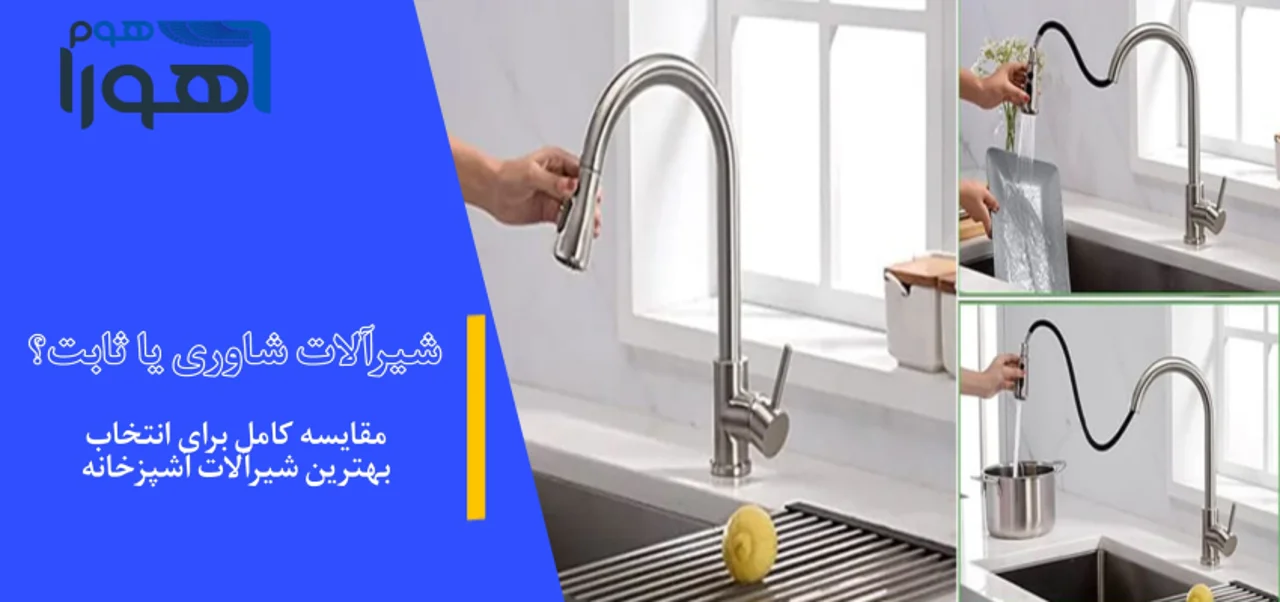 شیر شاوری یا ثابت؟ مقایسه کامل برای انتخاب بهترین شیرآلات آشپزخانه