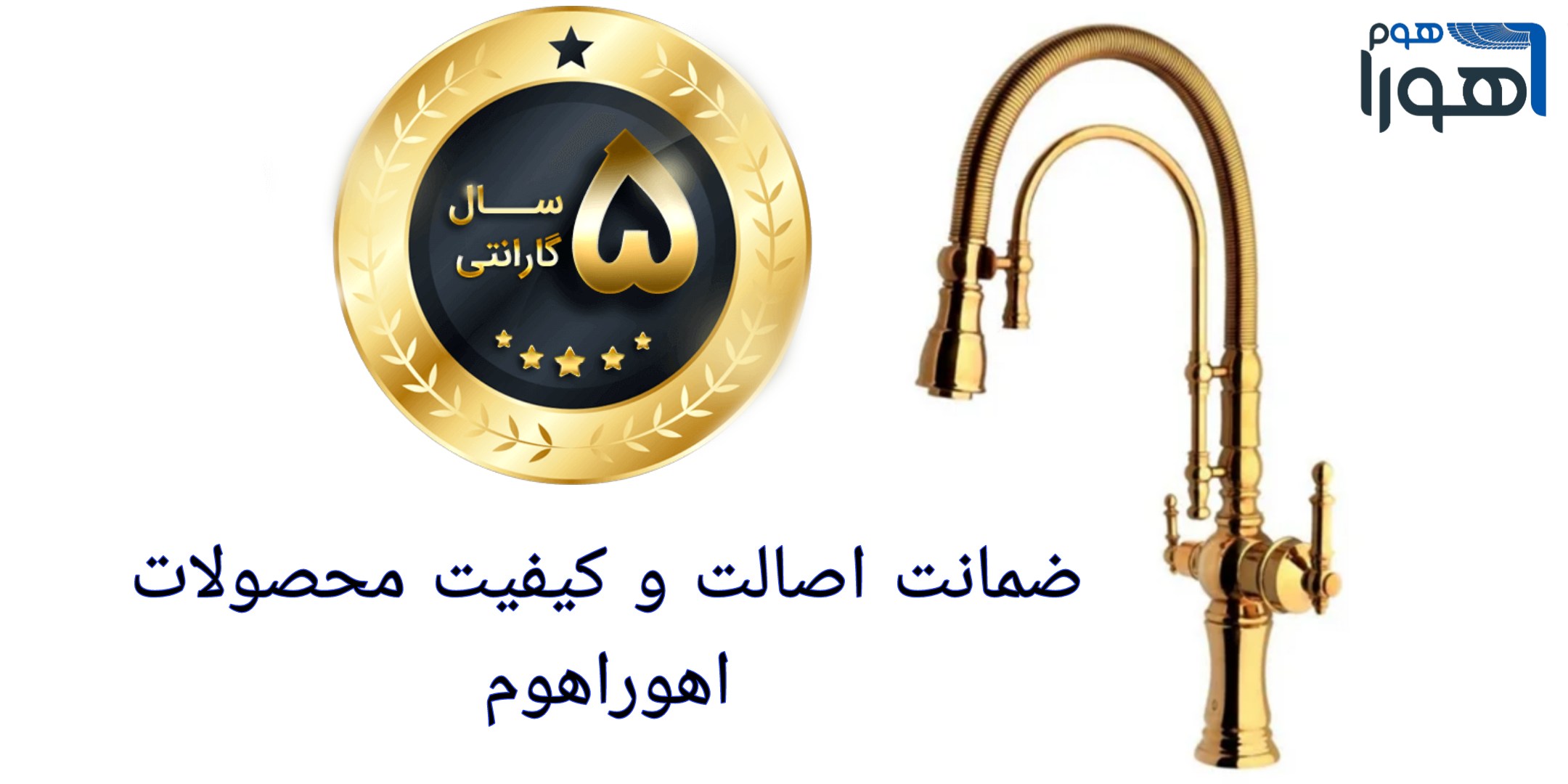 گارانتی شیرآلات یعنی چی؟ راهنمای ضمانت واقعی + نکات مهم از اهوراهوم