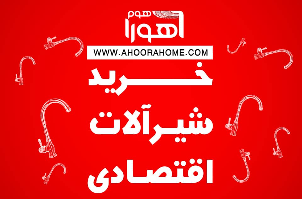 خرید شیرآلات اقتصادی