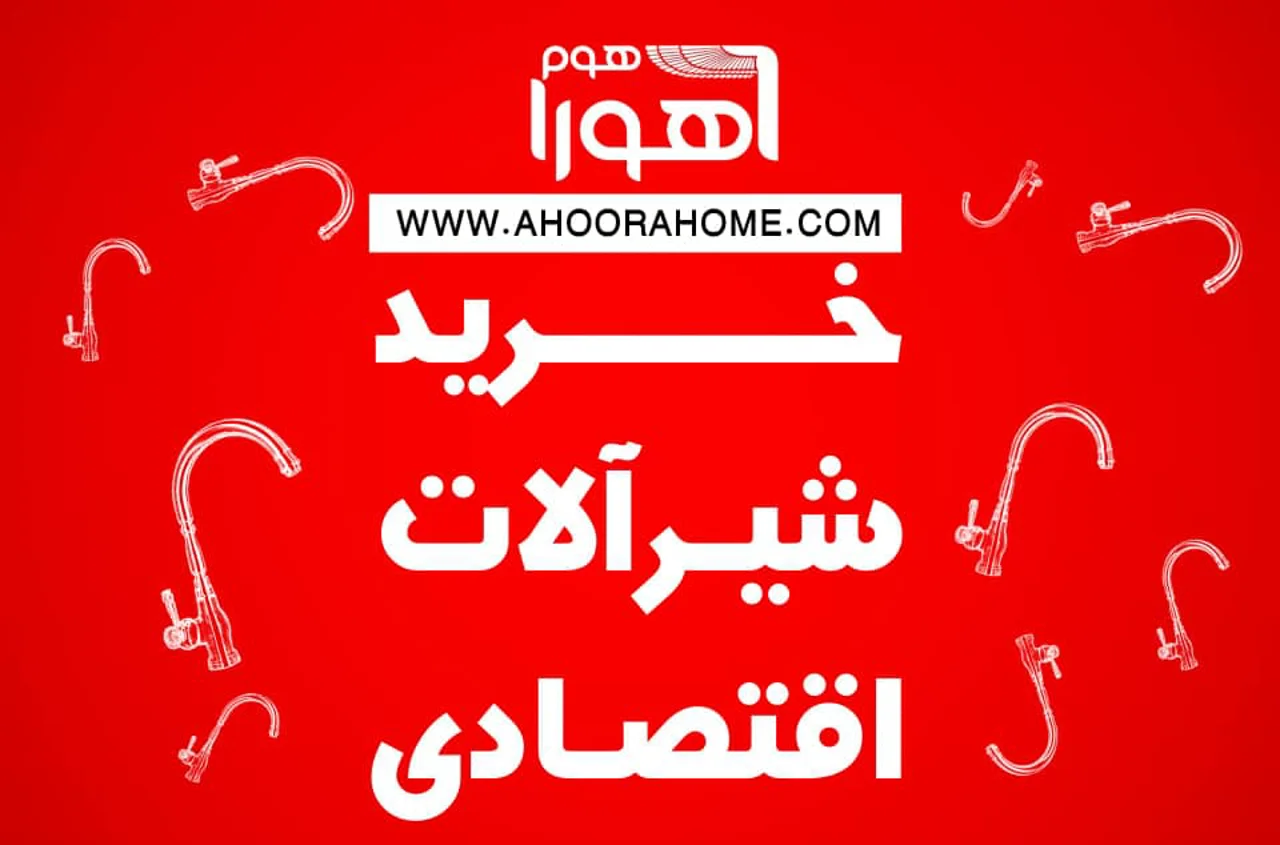 خرید شیرآلات اقتصادی