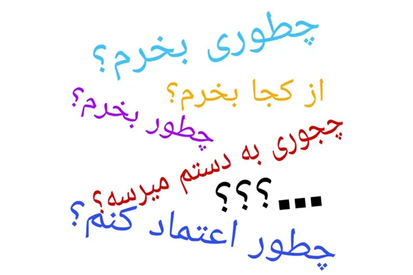 سوالات متداول