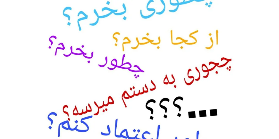سوالات متداول