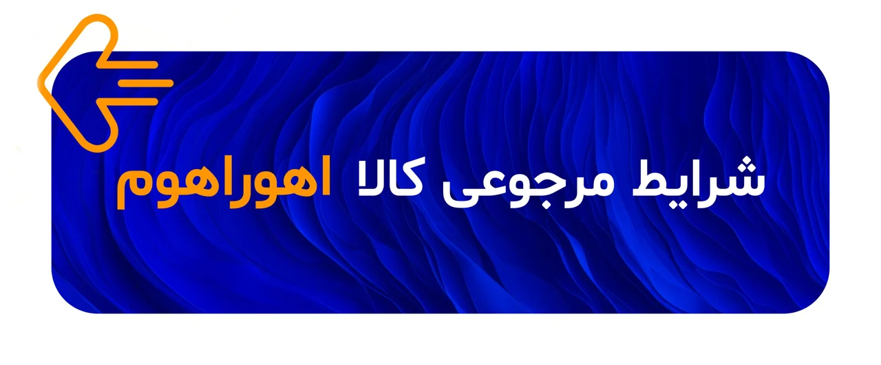 شرایط مرجوع کالا