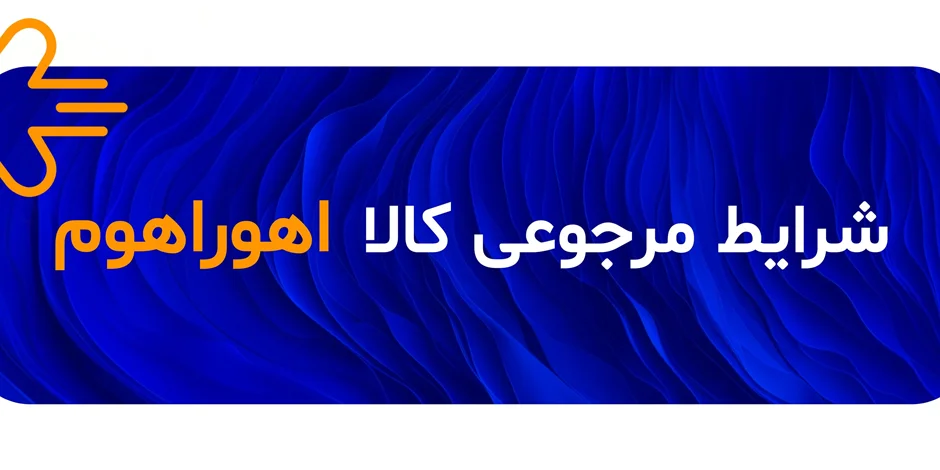 شرایط مرجوع کالا