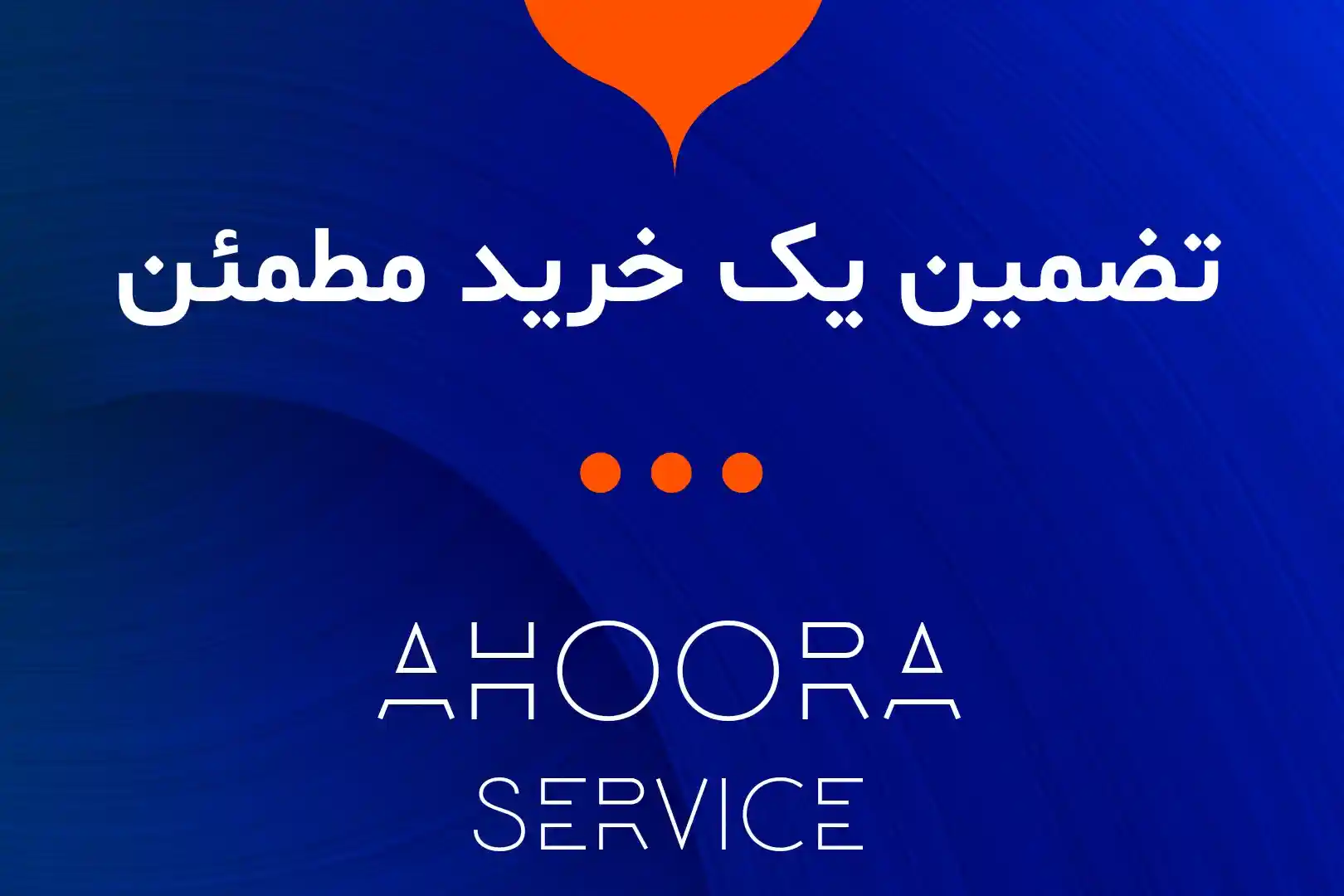 اهوراسرویس Ahoora Service