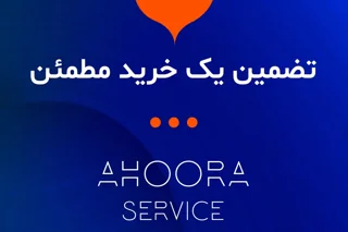 اهوراسرویس Ahoora Service