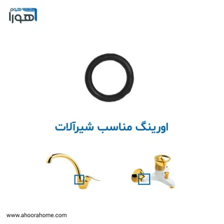 واشر اورینگ مناسب شیرآلات