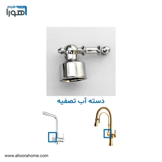 دسته اهرمی شیرتصفیه آب فلزی درجه یک