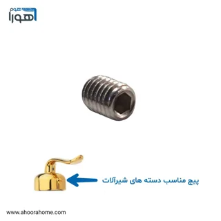 پیچ آلن دسته شیرآلات اهرمی