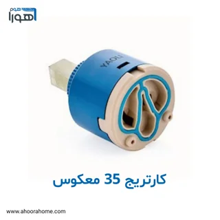 کارتریج یا مغزی شیرآلات سایز35 معکوس